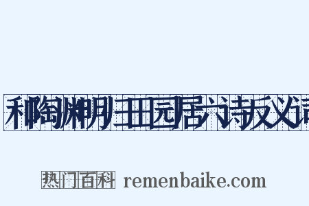 和陶渊明归田园居六诗反义词是什么意思的图片